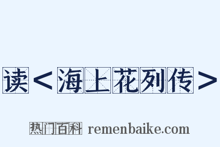 读＜海上花列传＞是什么意思的图片